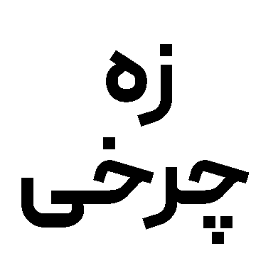  زه چرخی