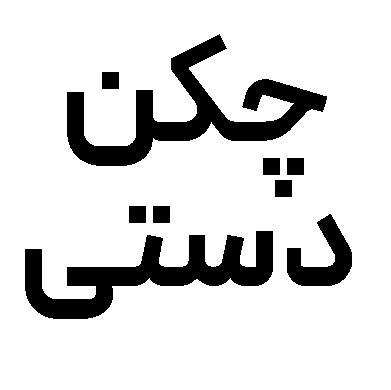  چکن دستی
