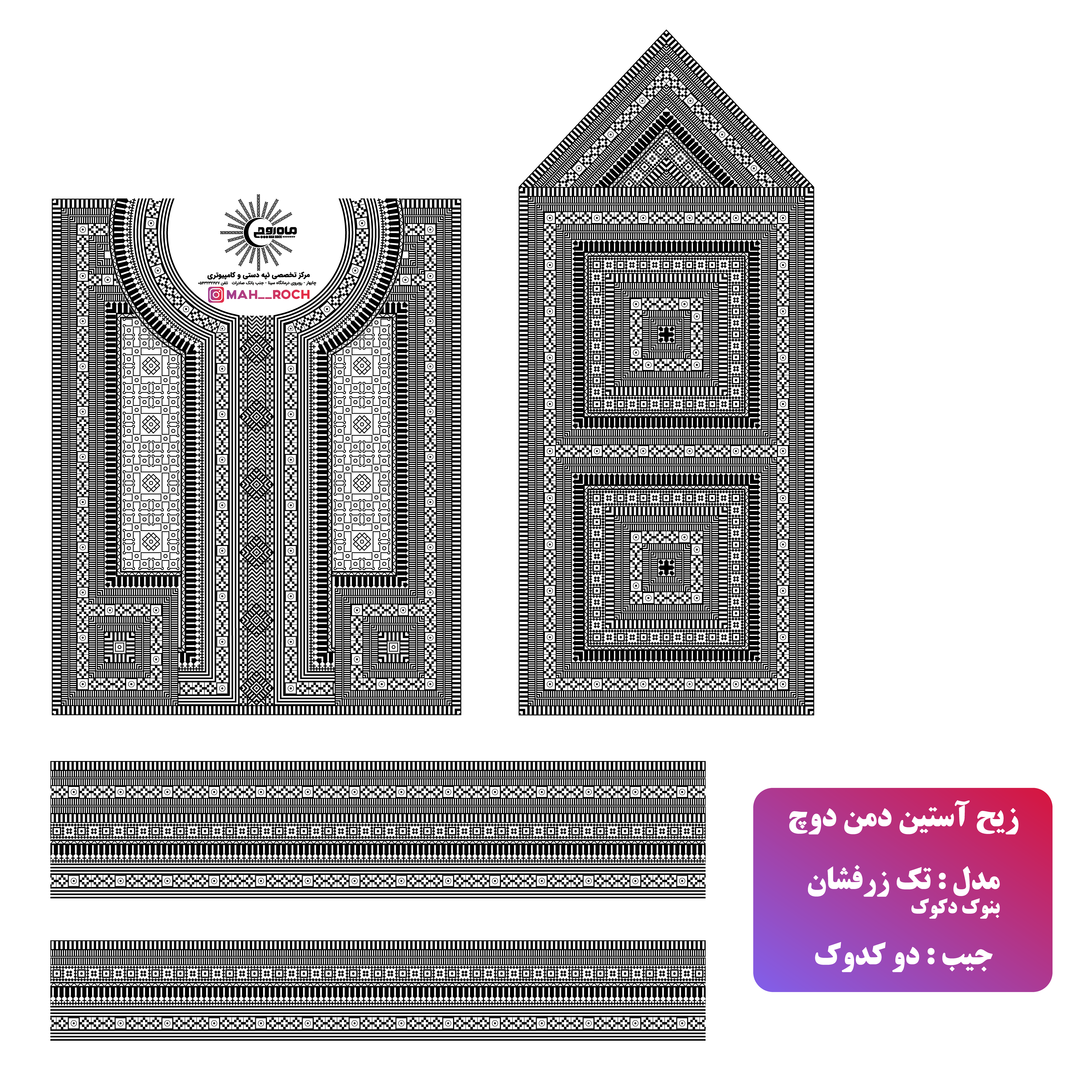 زیح آستین مدل تک زرافشان بونوک موسوم جیب کودوک